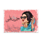 لوحة كوكب الشرق أم كلثوم