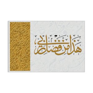 Islamic painting ( haza min fazle rabbi ) printed on raw canvas and stretched on a wooden frame