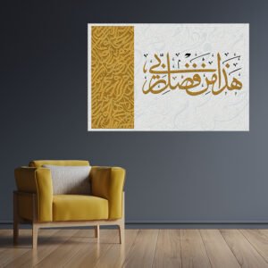 Islamic painting ( haza min fazle rabbi ) printed on raw canvas and stretched on a wooden frame