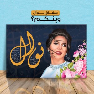 Painting for Nawal alkuwaitya printed on raw canvas and stretched on a wooden frame