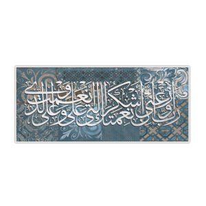 Islamic painting ( Rabbi awzini an ashkura nimatakallati anamta alayya wa ala walidayya ) - Wanasah Design