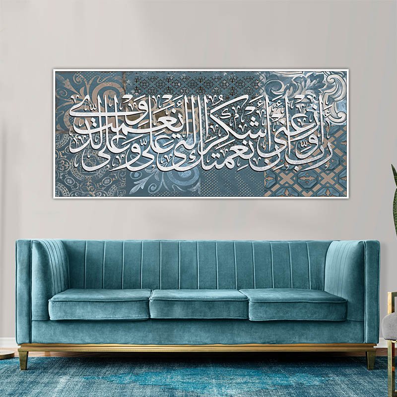 لوحة إسلامية (ربي أوزعني أن أشكر نِعْمَتَكَ التي أنعمت علي وعلى والدي) - وناسه ديزاين لوحة إسلامية (ربي أوزعني أن أشكر نِعْمَتَكَ التي أنعمت علي وعلى والدي) - وناسه ديزاين